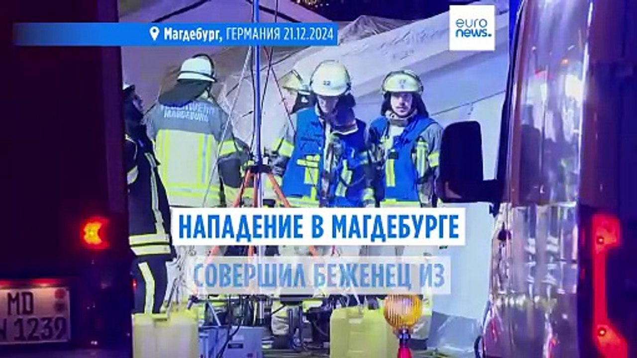 Нападение в Магдебурге совершил беженец из Саудовской Аравии