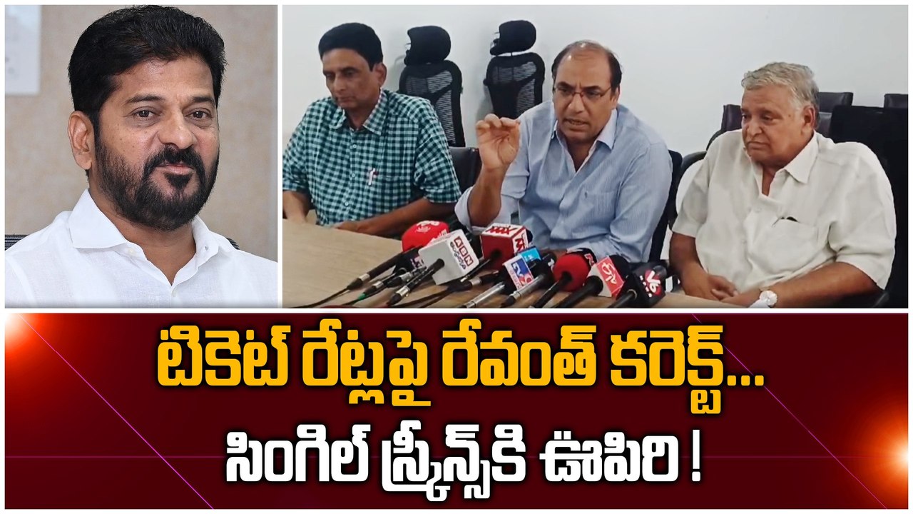 Ticket Rates పై TG Govt నిర్ణయం AP లో కూడా అమలు చేయాలి | Exhibitors | Filmibeat Telugu