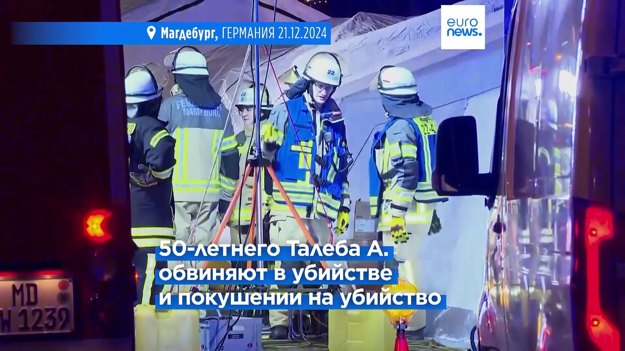 Власти ФРГ: Теракт в Магдебурге совершил "нетипичный преступник"