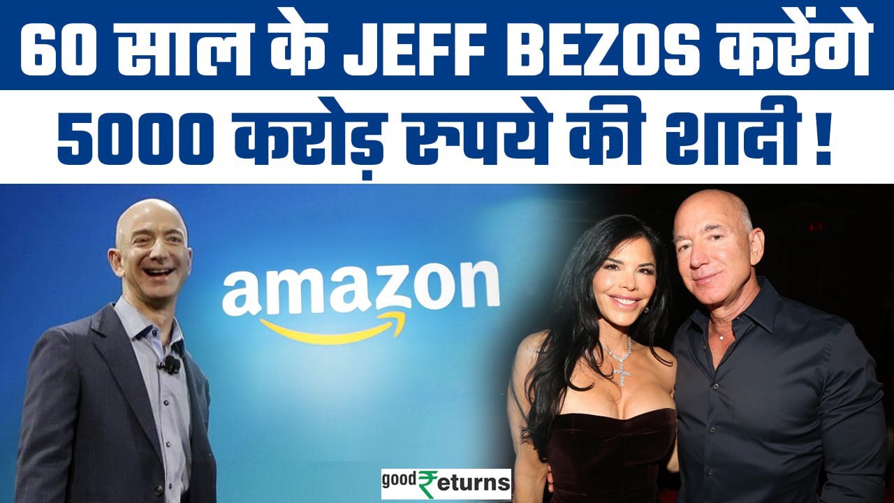 Jeff Bezos Wedding:  Amazon के फाउन्डर Jeff Bezos अपनी शादी में खर्च करेंगे 5000 करोड़ | GoodReturns