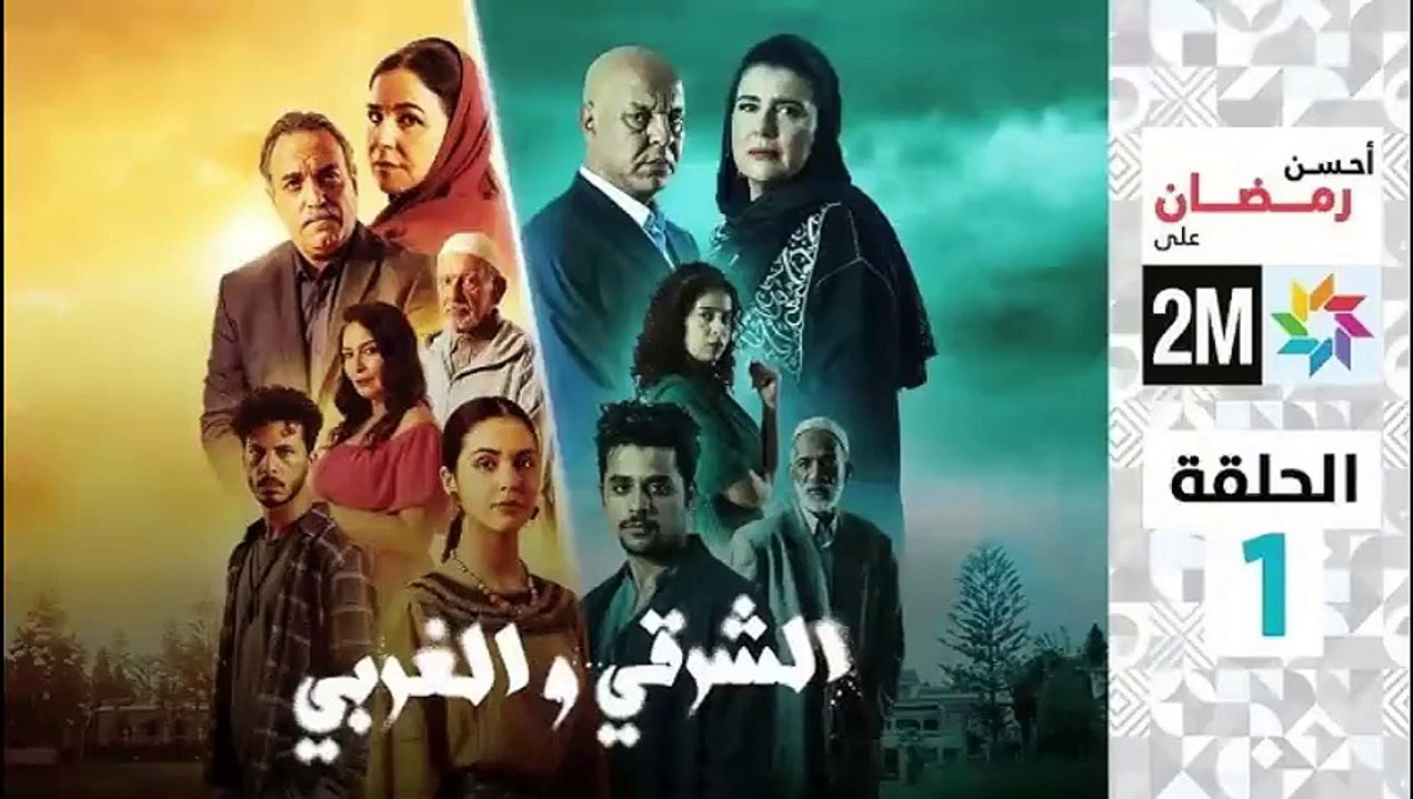 El Sharqi Wel Gharbi - Ep 1 مسلسل الشرقي والغربي - الحلقة