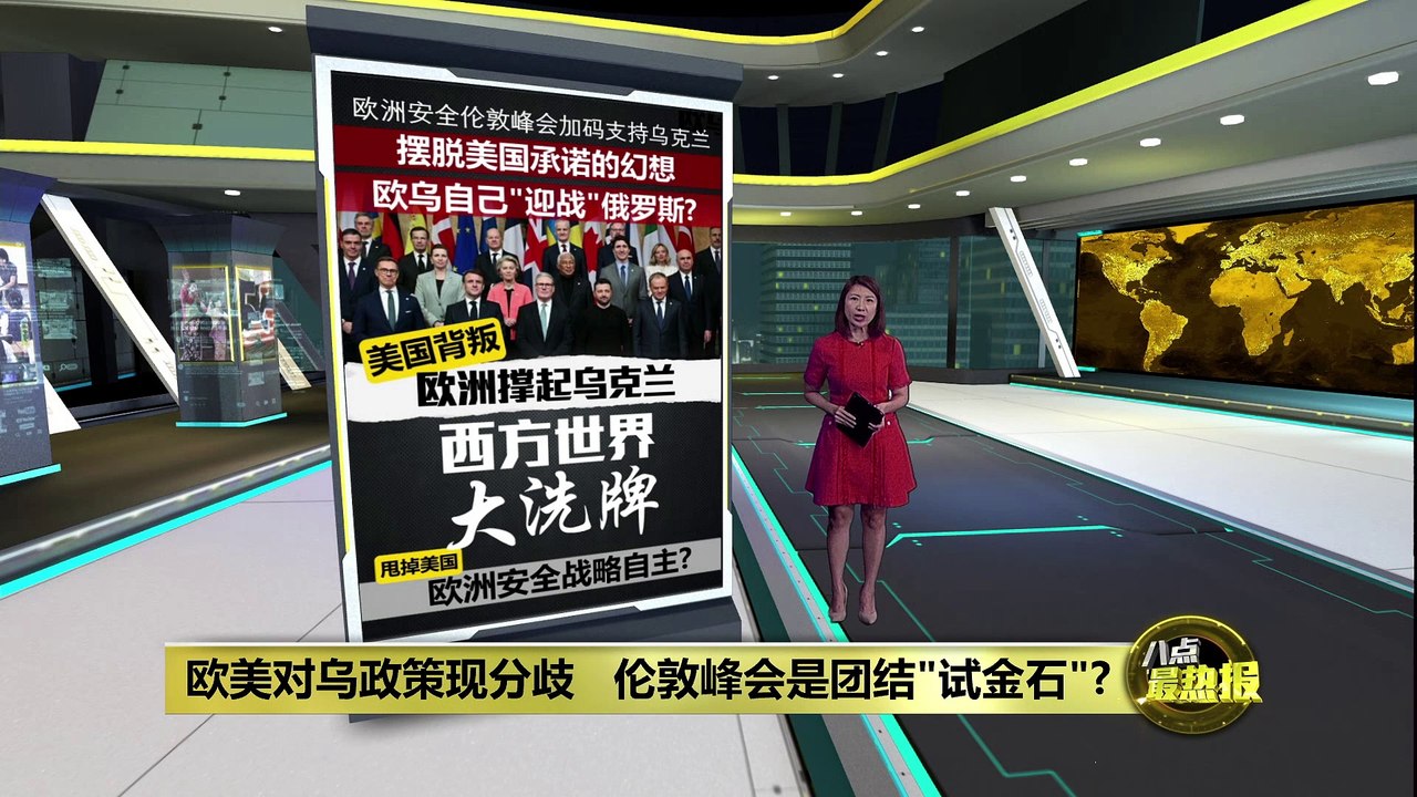 欧美对乌政策现分歧   伦敦峰会是团结"试金石"?