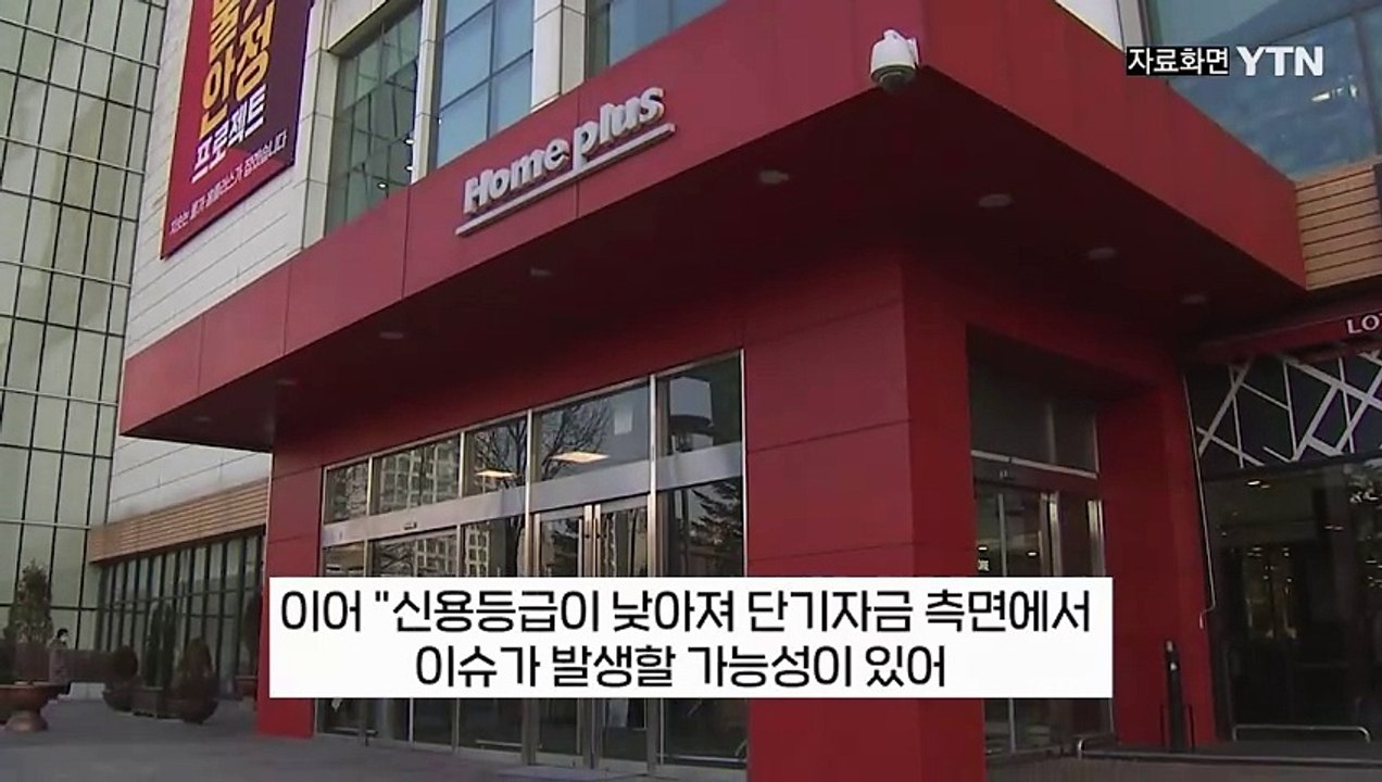홈플러스, 회생 절차 신청에 놀란 고객들...'홈플런' 세일은 정상 운영 [지금이뉴스] / YTN