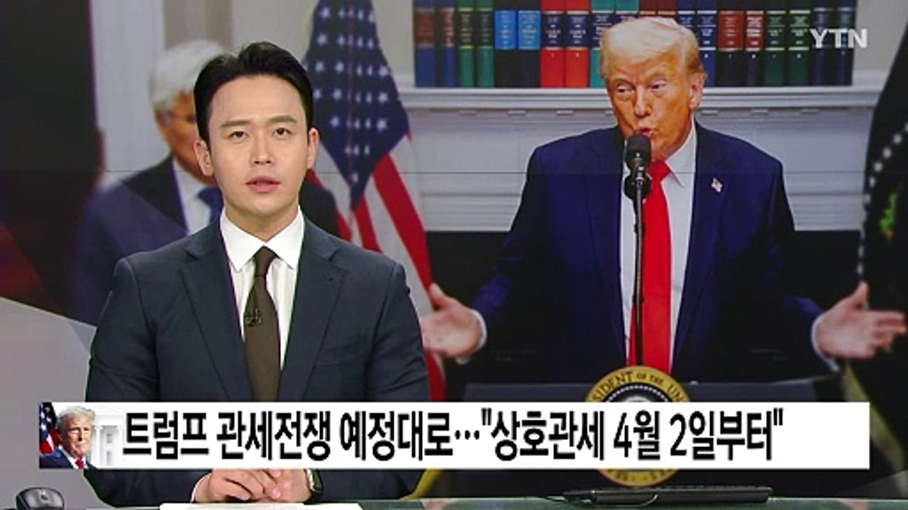 트럼프 관세전쟁 예정대로..."상호관세 4월 2일 시작" / YTN