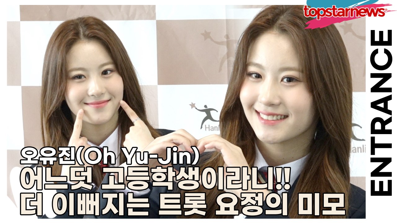 오유진(Oh Yu-Jin), 어느덧 고등학생이라니!! 점점 더 이뻐지는 트롯 요정의 미모(2025 한림예고 입학식) [TOP영상]