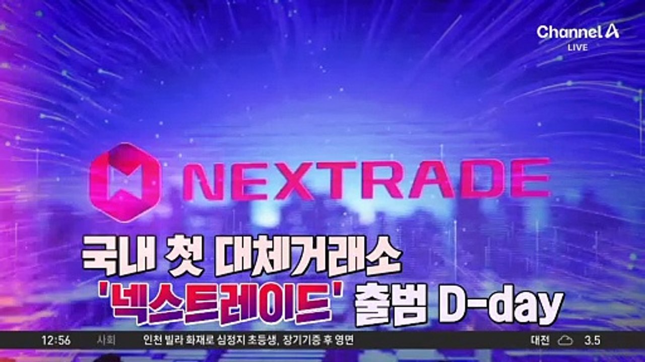국내 첫 대체거래소 ‘넥스트레이드’ 오늘 출범
