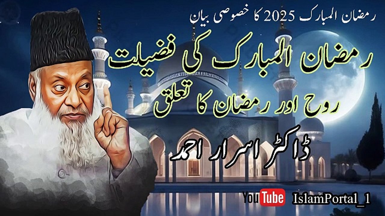 Ramadan Ki Fazilat - Ramadan Mubarak 2025 Bayan |Dr. Israr Ahmad| February 2025