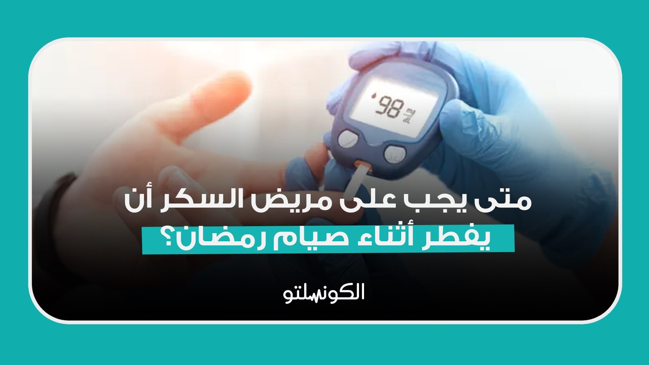 متى يجب أن يفطر مريض السكري في رمضان؟