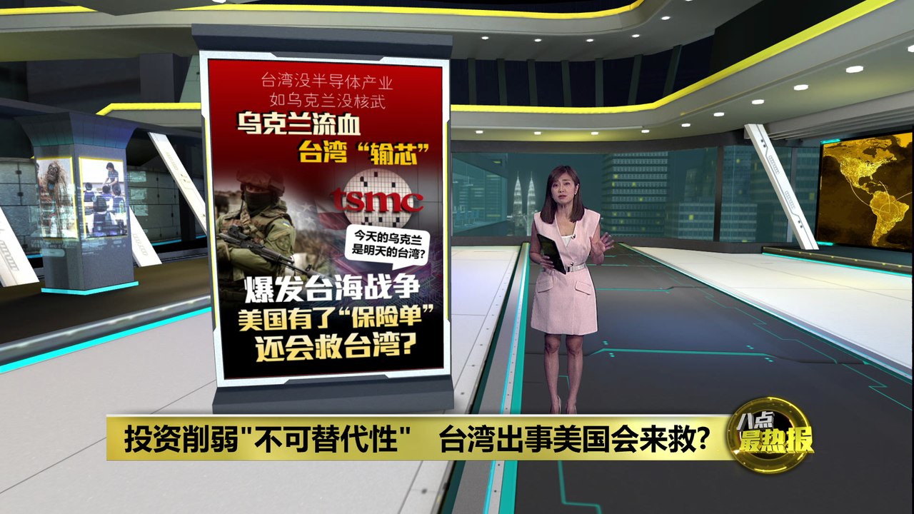 投资削弱"不可替代性"   台湾出事美国会来救？