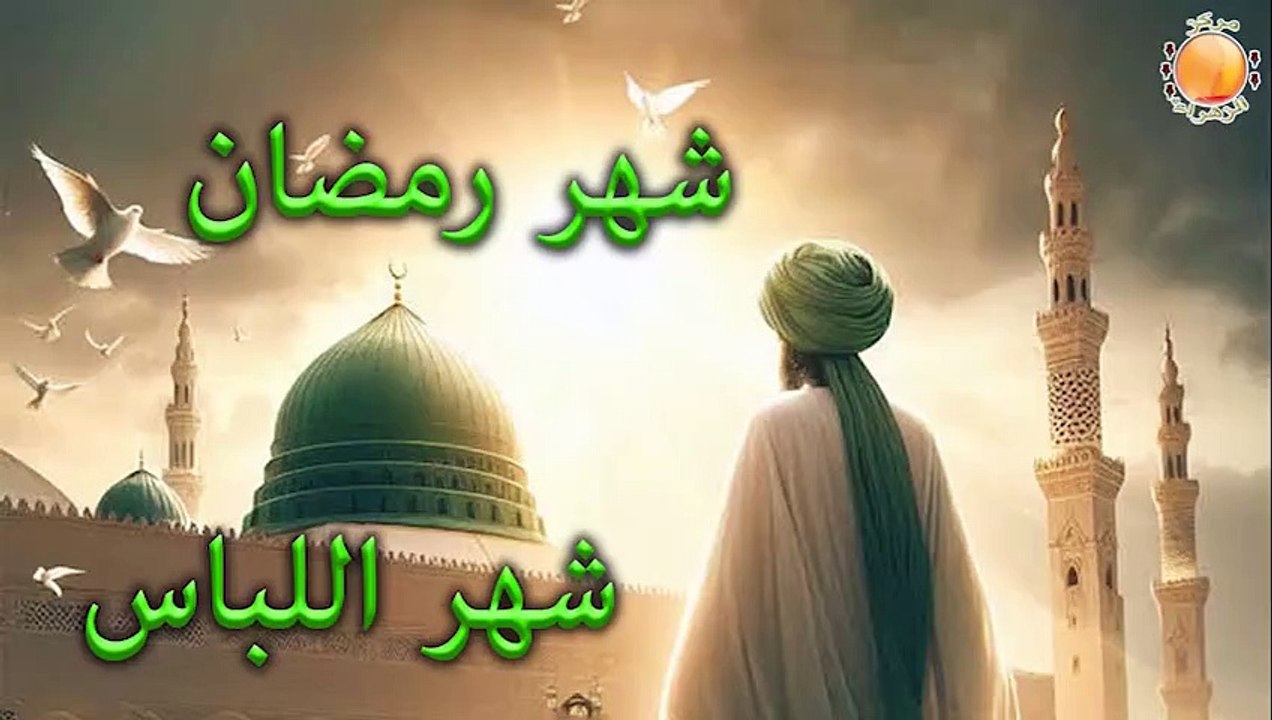 2025-03-01 شهر رمضان شهر اللباس