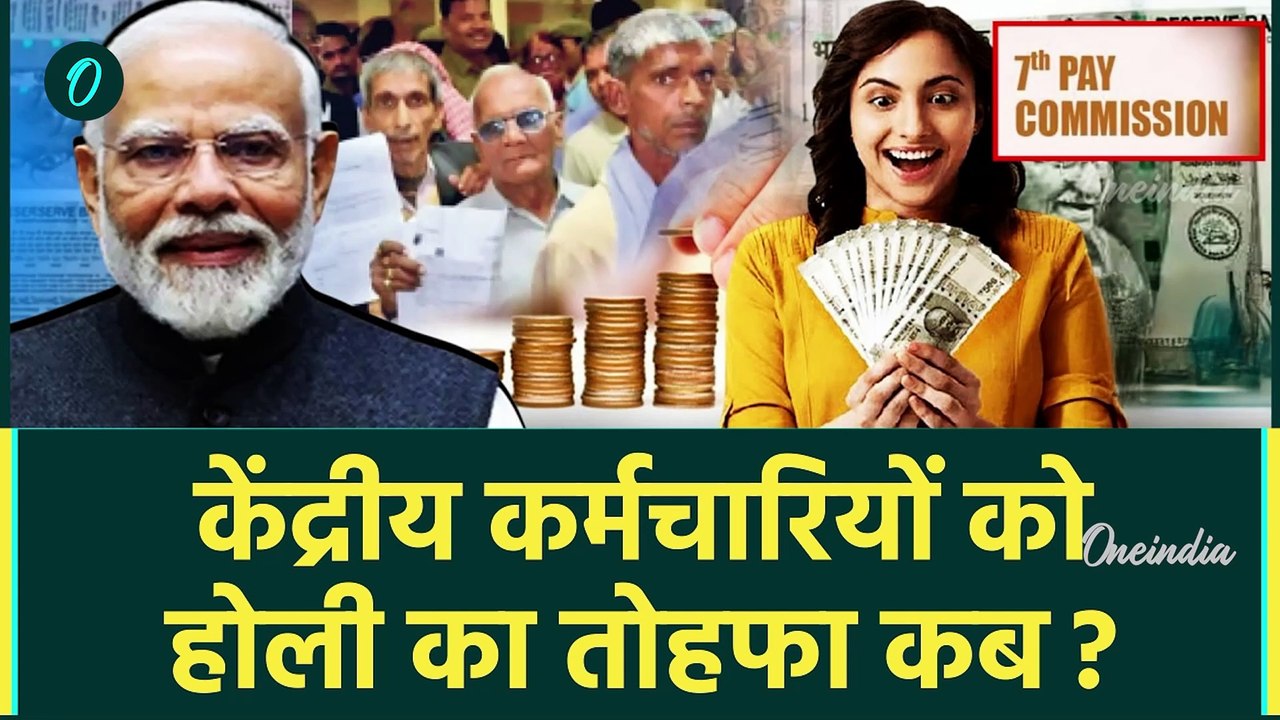 DA Hike 2025: होली पर Dearness Allowance Hike कितना...| 7th Pay Commission | Salary and Pension