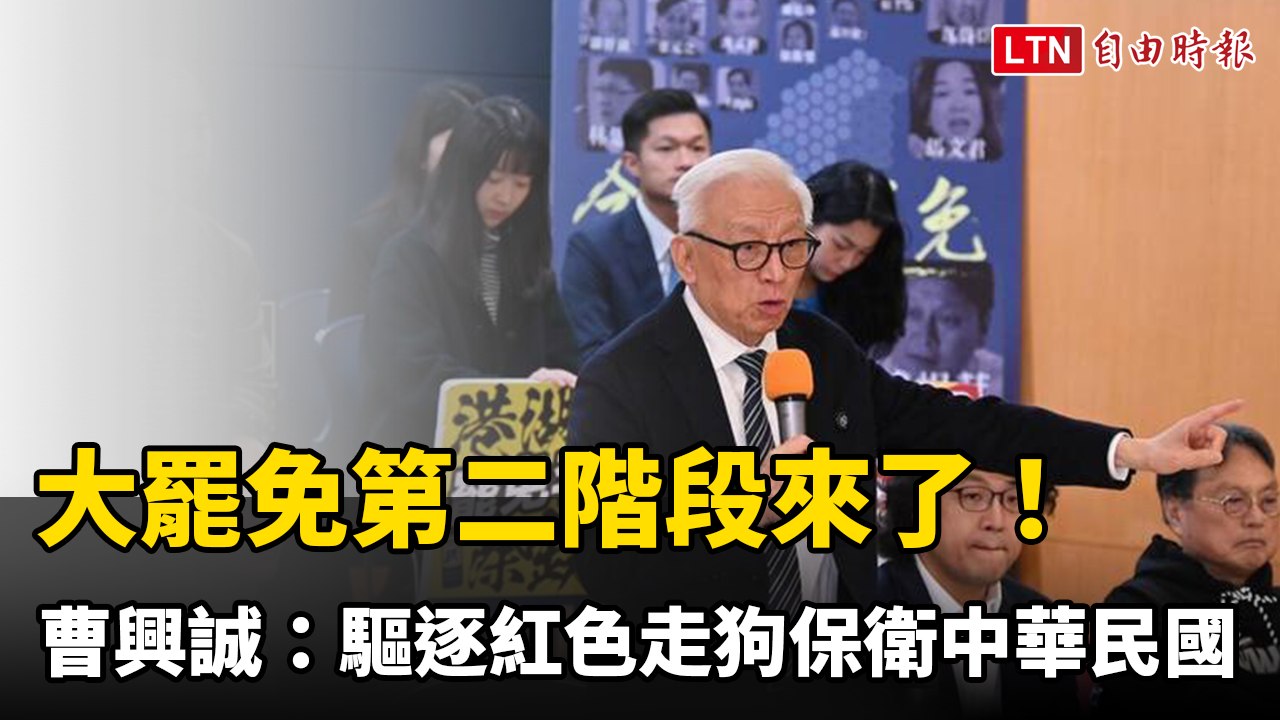 大罷免第二階段來了！ 曹興誠：驅逐紅色走狗保衛中華民國