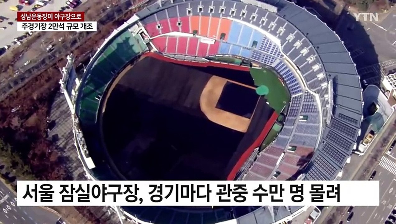 [경기] 성남운동장, 프로야구장으로 변신...2028년 첫 경기 / YTN
