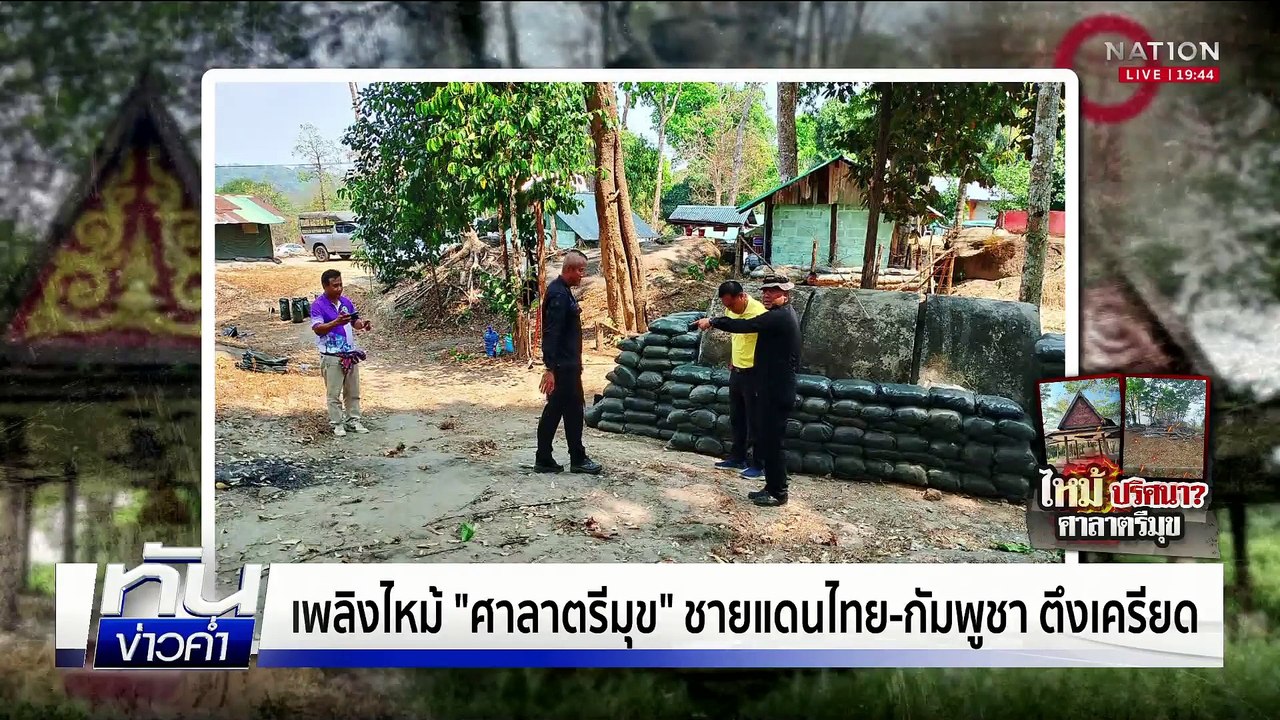 สอบเพลิงไหม้ "ศาลาตรีมุข" ชายแดนไทย-กัมพูชา  | เนชั่นทันข่าวค่ำ |  5 มี.ค.68 | PART 5