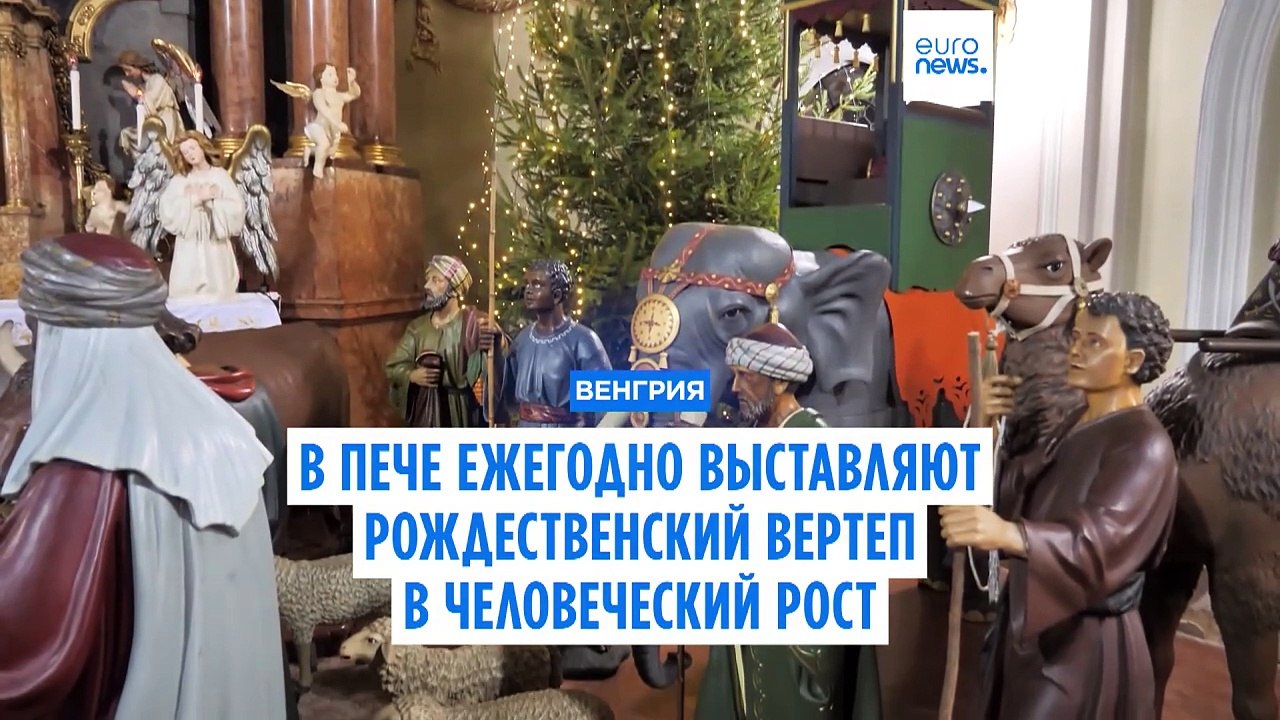 В венгерском Пече ежегодно выставляют рождественский вертеп в человеческий рост