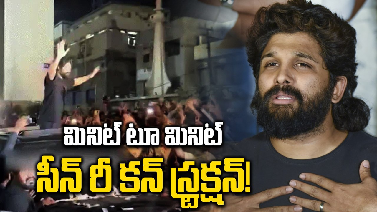Allu Arjun Statement | సీన్ రీ కన్ స్ట్రక్షన్ కు సిద్ధమైన పోలీసులు | Filmibeat Telugu