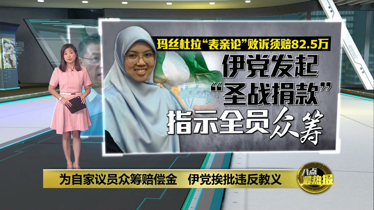 为保西蒂玛丝杜拉国会议员资格   伊党发起众筹挨批违反教义