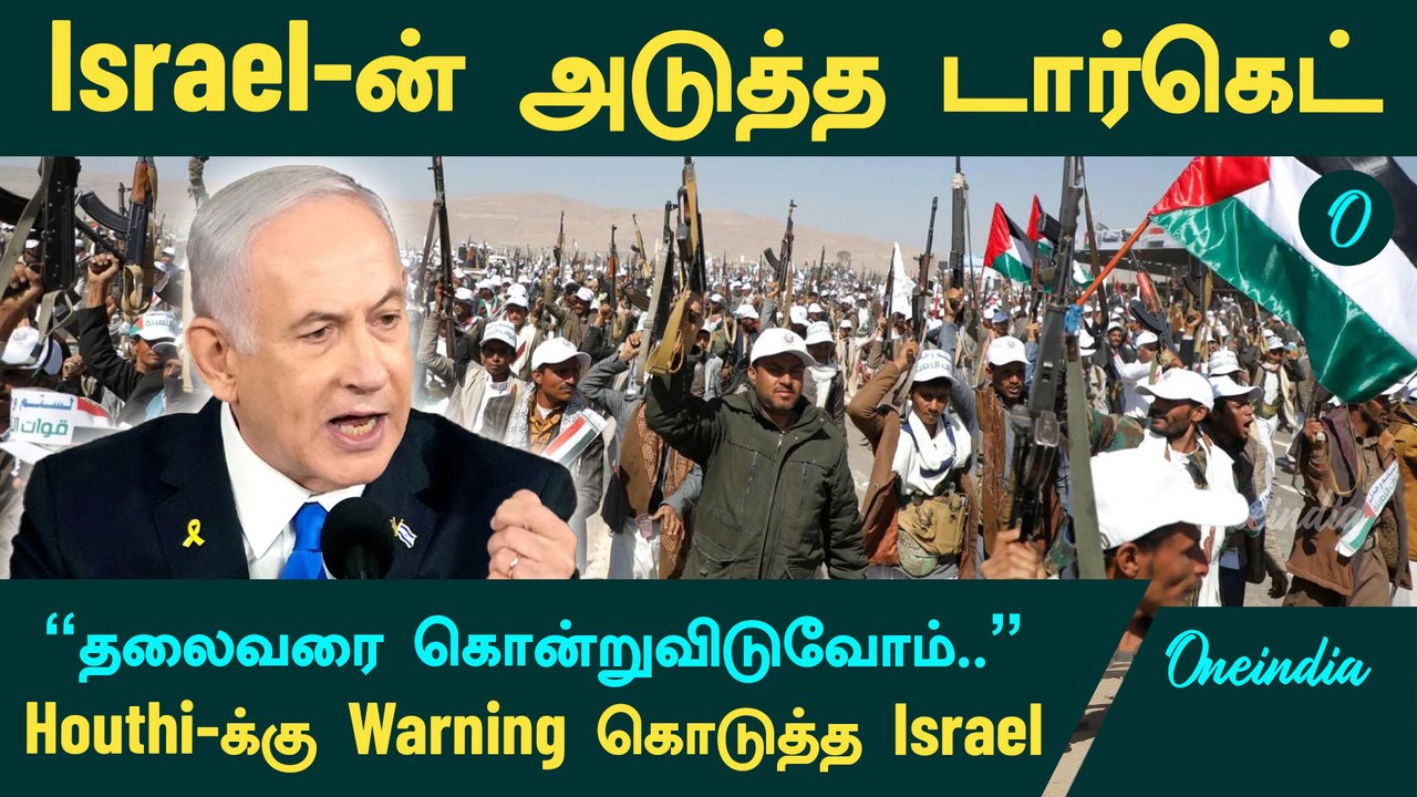 "தலைவரை கொன்றுவிடுவோம்.." - Houthis-க்கு Warning கொடுத்த Israel