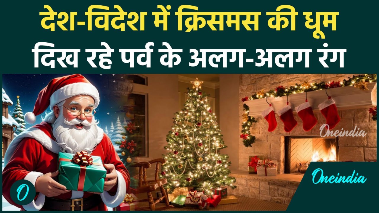 Christmas 2024: हर साल 25 दिसंबर को क्यों मनाया जाता है क्रिसमस | New Year 2025 | वनइंडिया हिंदी