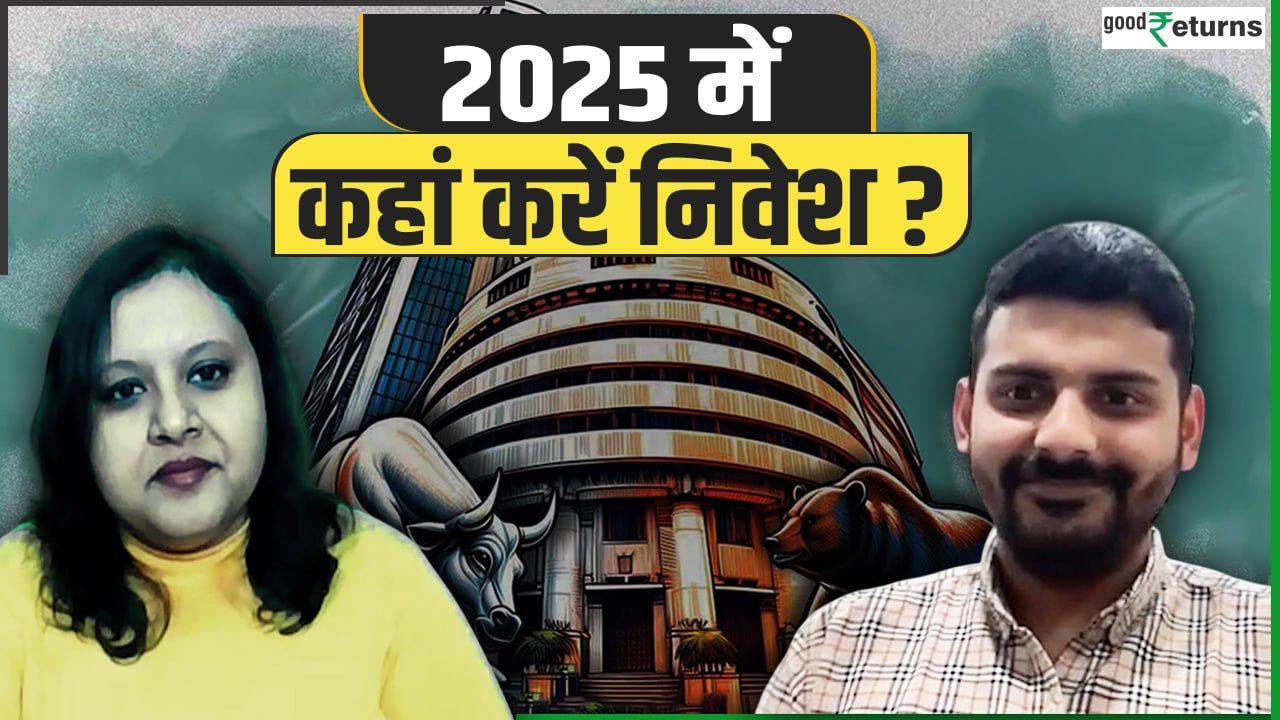 Investment Tips for 2025: नए साल में कहां करें निवेश! किस सेक्टर में बनेगा मुनाफा? GoodRetu