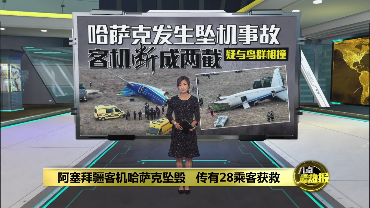 阿塞拜疆客机哈萨克坠毁   传有28乘客获救