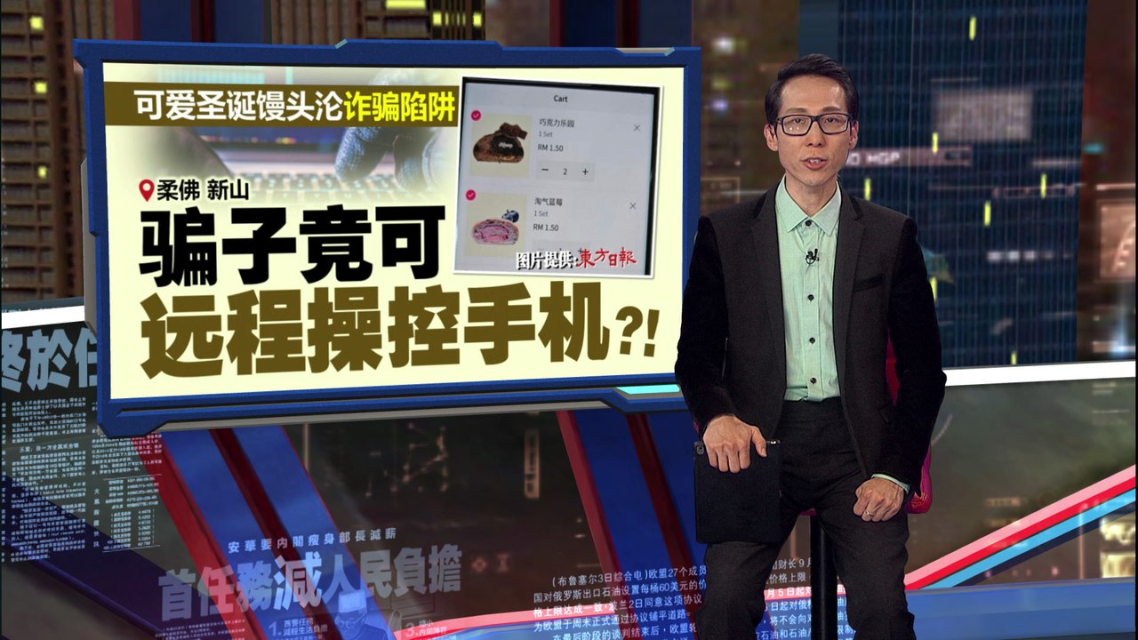 可爱圣诞馒头沦诈骗陷阱   骗子竟可远程操控手机？