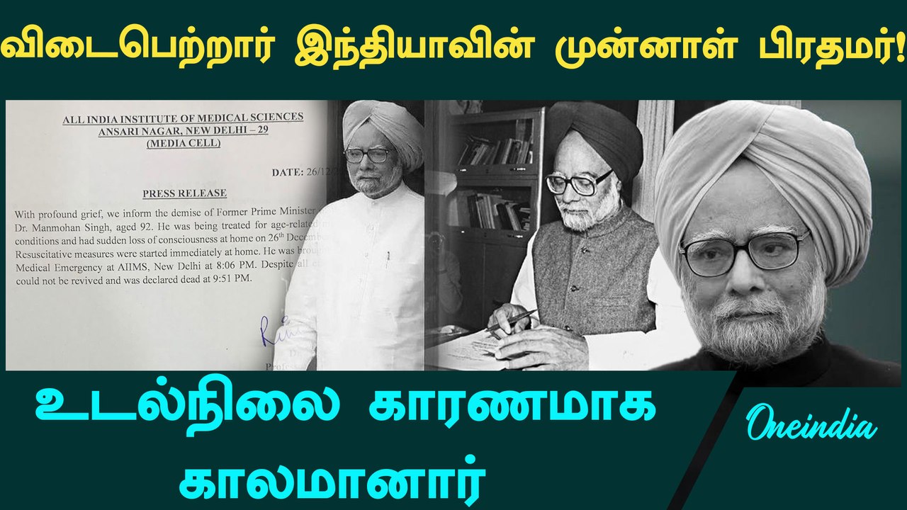 Former PM Manmohan Singh passed away due to Medical Issues | PM Manmohan Singh News | Oneindia