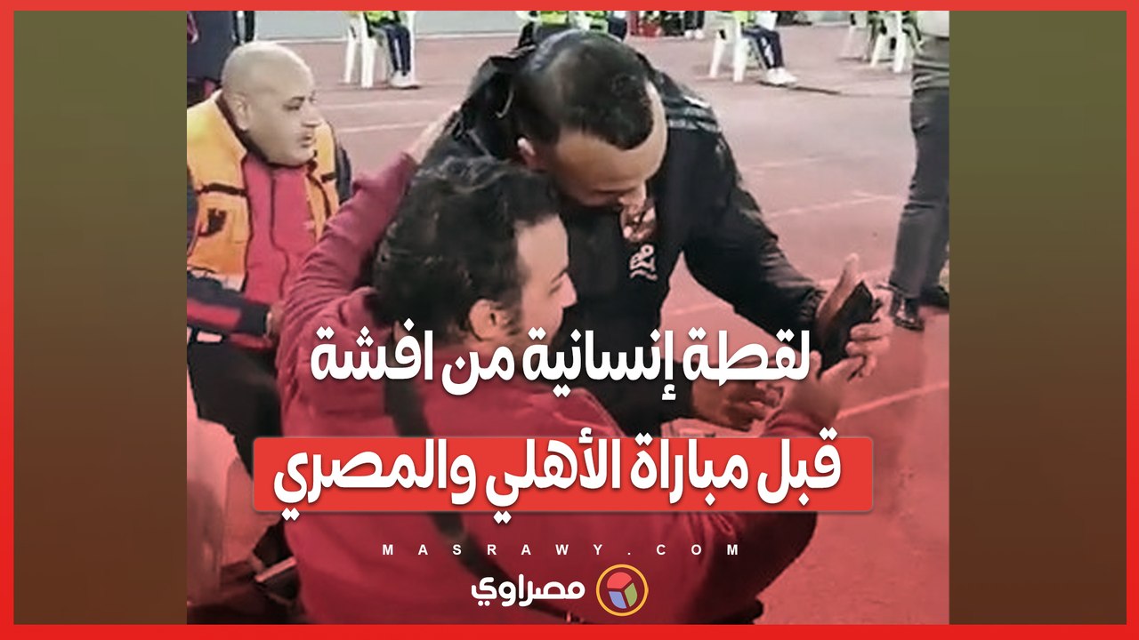 لقطة إنسانية من افشة قبل مباراة الأهلي والمصري
