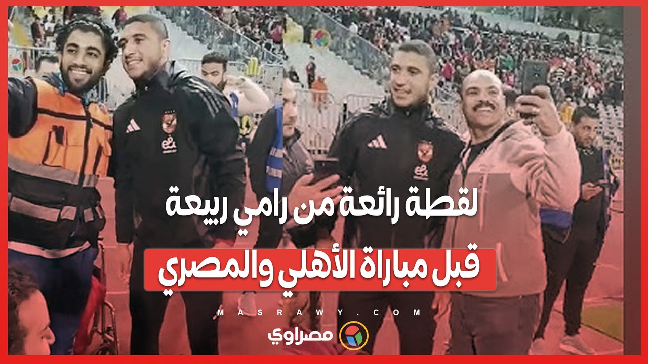 لقطة رائعة من رامي ربيعة قبل مباراة الأهلي والمصري