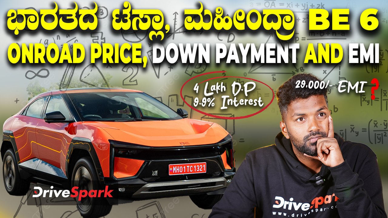 ಹೊಸ ಮಹೀಂದ್ರಾ BE 6 ಡೌನ್‌ಪೇಮೆಂಟ್‌ ಮತ್ತು EMI ಡೀಟೇಲ್ಸ್‌ | Mahindra BE 6 Downpayment And EMI Details