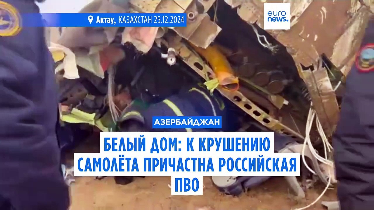 Белый дом: российская ПВО может быть причастна к крушению азербайджанского самолёта