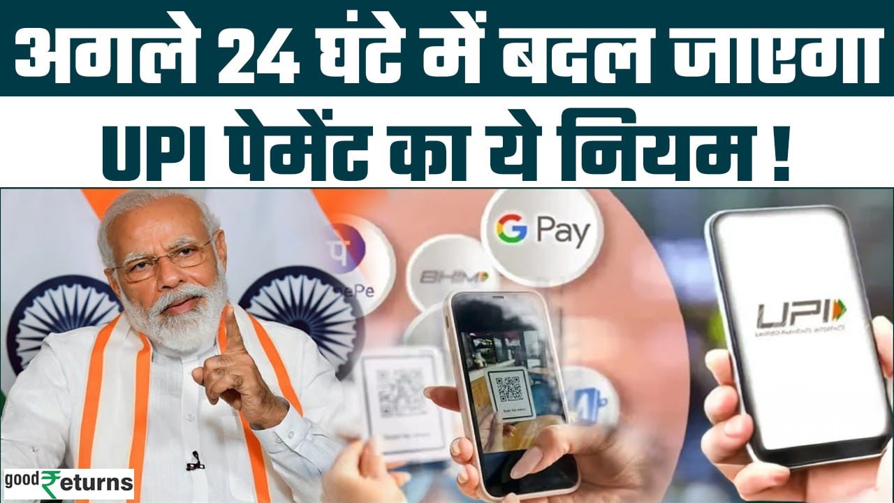 UPI Payment New Rule 2025: 1 January से बदल जाएगा UPI Payment से जुड़ा ये बड़ा नियम | GoodReturns