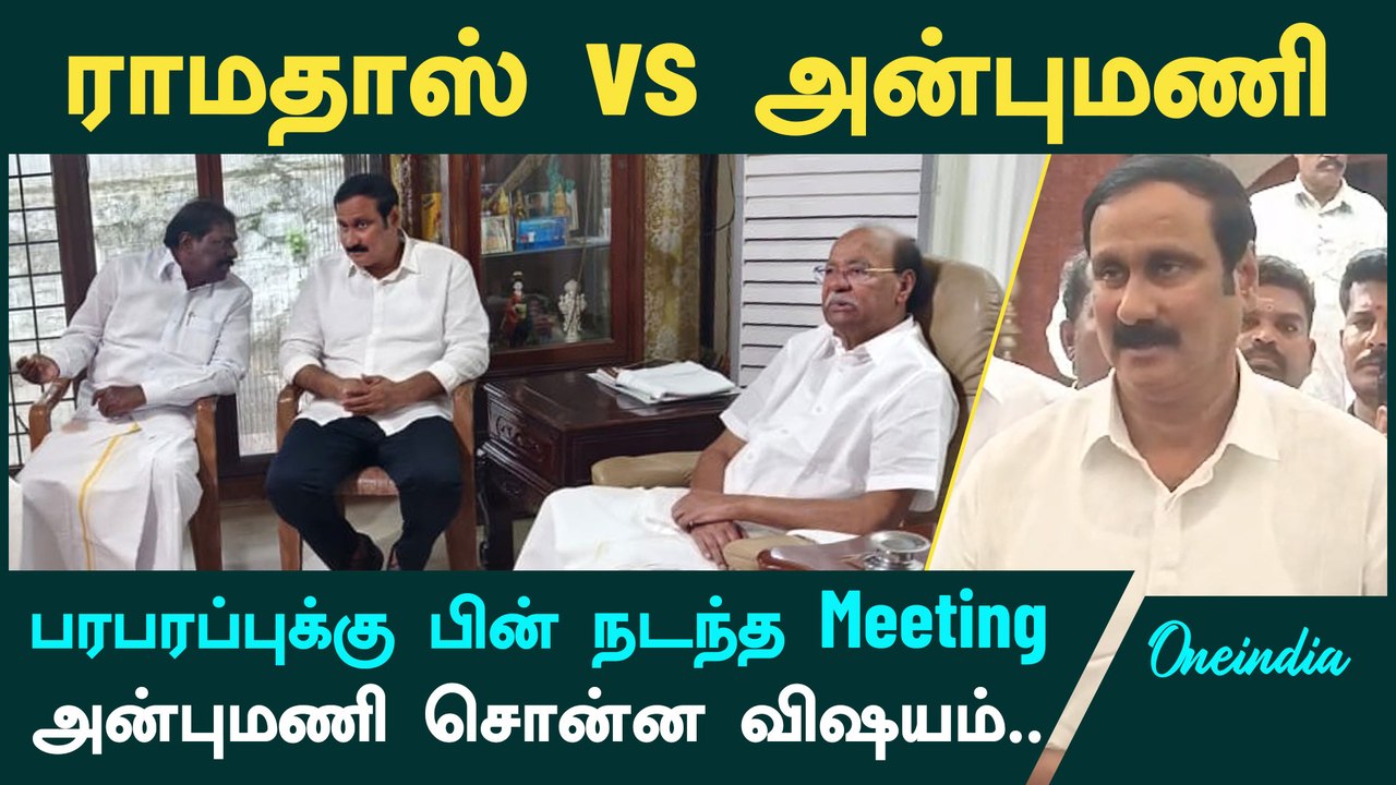 Anbumani Ramadoss vs Ramadoss Meeting-ல் நடந்தது என்ன? | Oneindia Tamil