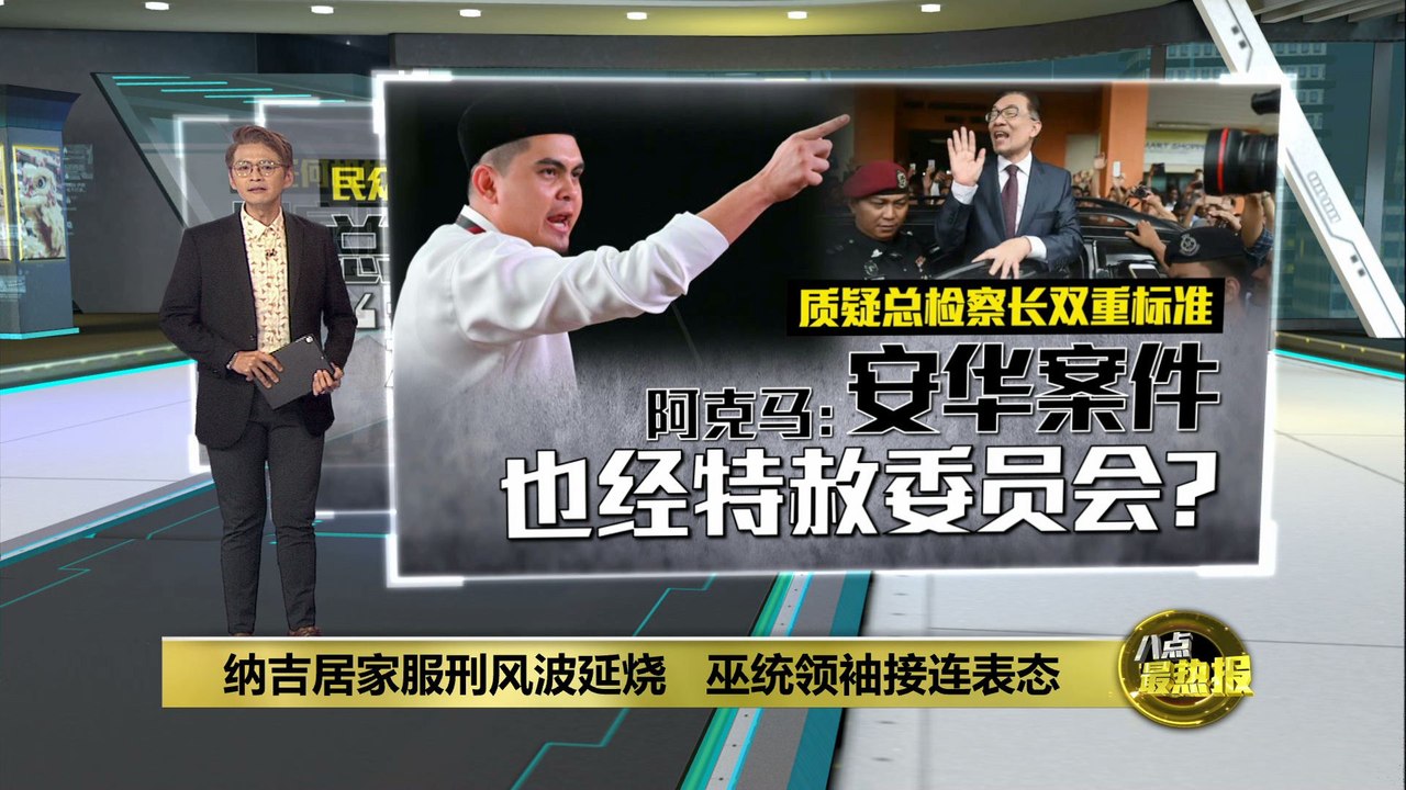 质疑总检察长双重标准   阿克马：安华案件也经特赦委员会？
