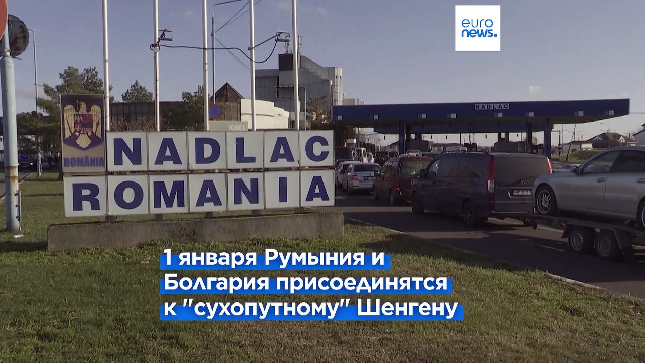 Считанные дни до Шенгена: в Румынии и Болгарии готовятся к открытию границ