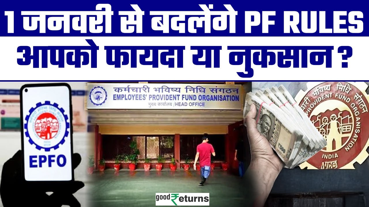 EPFO Rules Change: 2025 में PF से जुड़े बदल जाएंगे ये नियम, जानिए क्या होगा बदलाव? GoodReturns