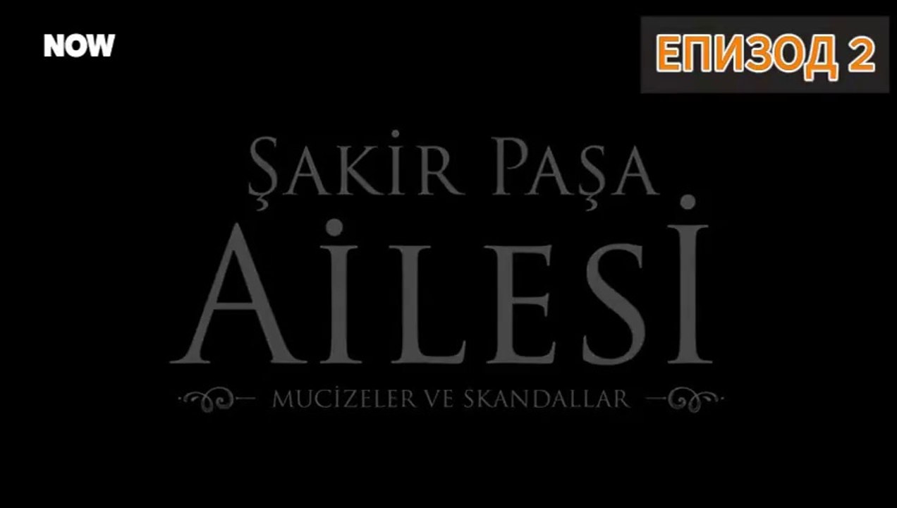 Семейството на Шакир Паша: Чудеса и скандали - Епизод 2 (български превод)