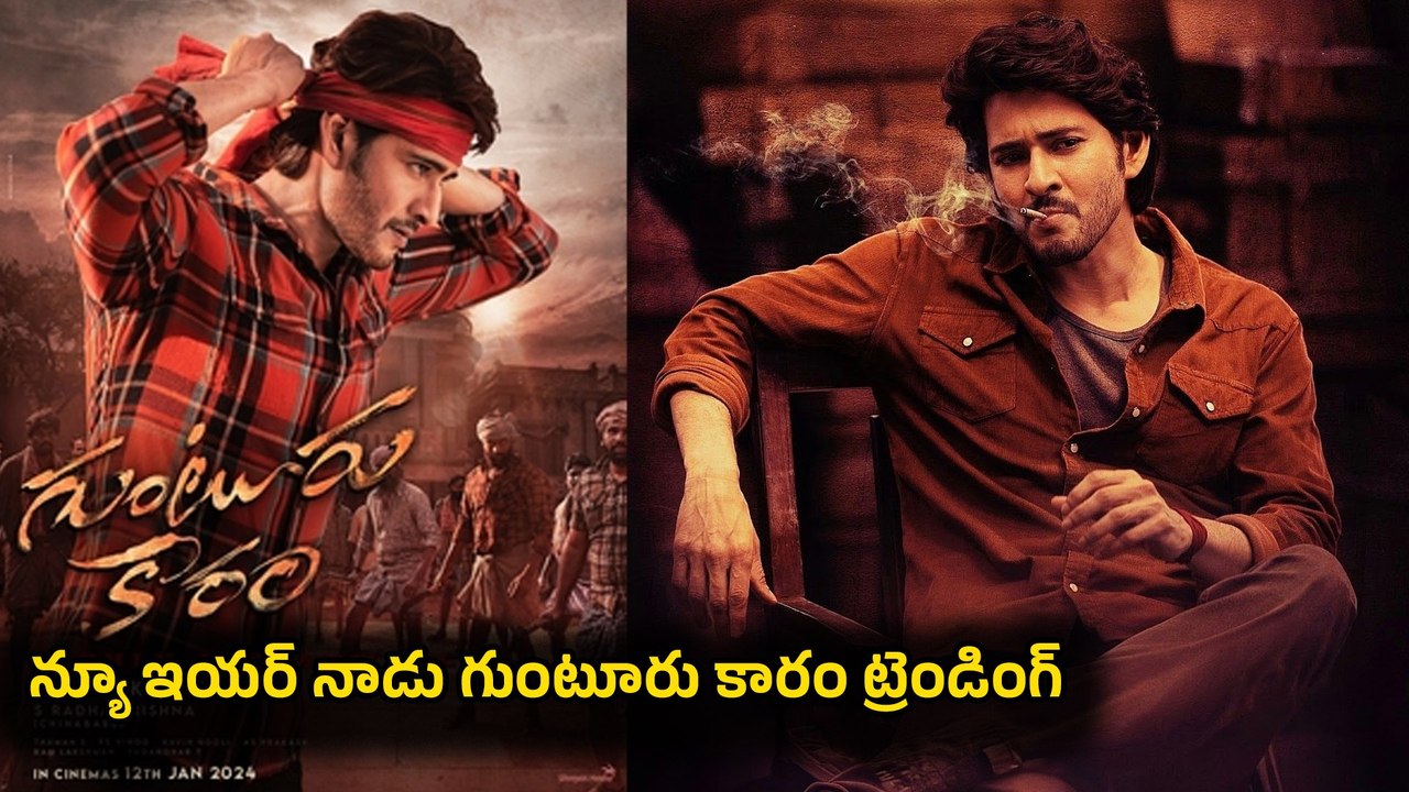 Why Fans Celebrating Guntur Kaaram On New Year? రమణ గాడు ట్రెండింగ్ | Filmibeat Telugu