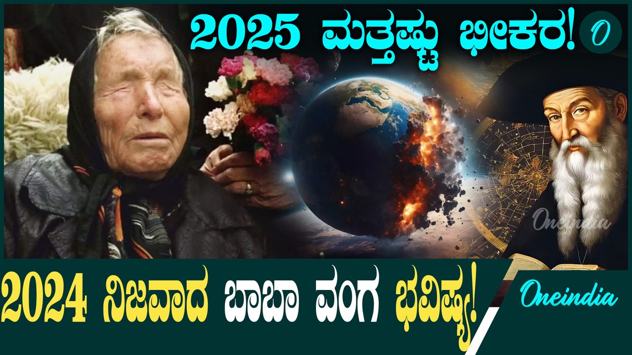 BABA Vanga 2024ರ ಬಗ್ಗೆ ಬಾಬಾ ವಂಗಾ ನುಡಿದಿದ್ದ ಭವಿಷ್ಯ ನಿಜವಾಗಿದ್ದೆಷ್ಟು?