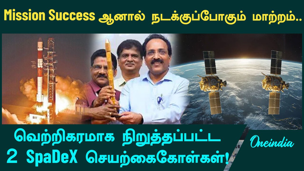 SpaDex-ஐ வெற்றிகரமாக விண்ணில் நிறுத்திய ISRO | Oneindia Tamil