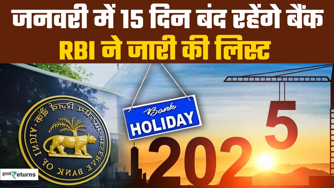 Bank Holiday Januray: जनवरी में 15 दिन बैंक बंद, देखिये RBI की छुट्टियों की लिस्ट | GoodReturns