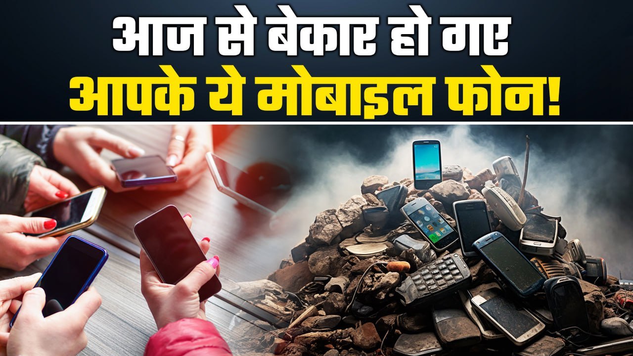 1 January 2025 से बेकार हो गए आपके ये Smartphones, फटाफट चेक करें लिस्ट! GoodReturns
