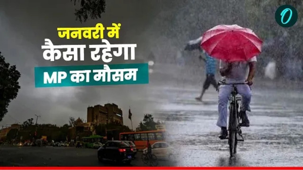 MP Weather: बारिश के साथ ठंड बरपाएगी कहर