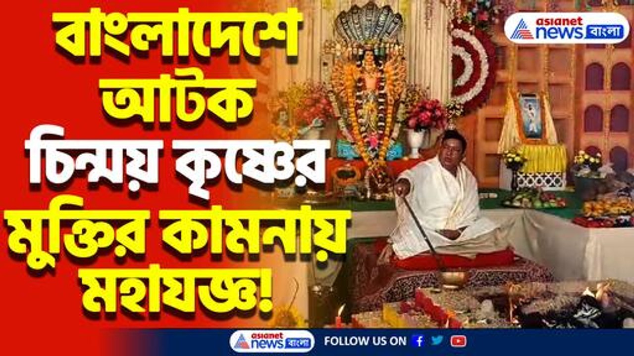 বাংলাদেশে শান্তি ও চিন্ময় কৃষ্ণের মুক্তির কামনায় করা হয় অখণ্ড গীতা মহাযজ্ঞ! শান্তির বার্তা মানুষের
