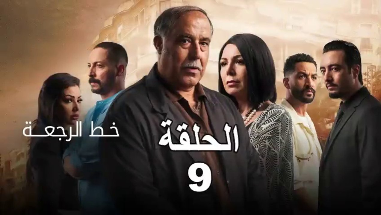Khat Rajaa Episode 9 - خط الرجعة الحلقة