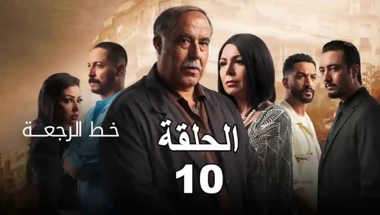 Khat Rajaa Episode 10 - خط الرجعة الحلقة