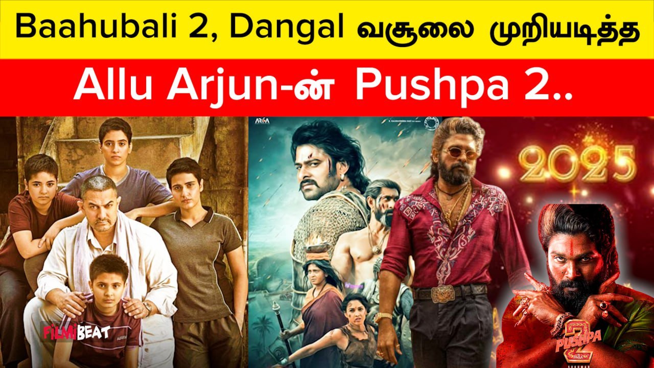 Allu Arjun-ன் Pushpa 2 அபார வெற்றி! New Year-ல் வசூலில் செம்ம சாதனை | Filmibeat Tamil