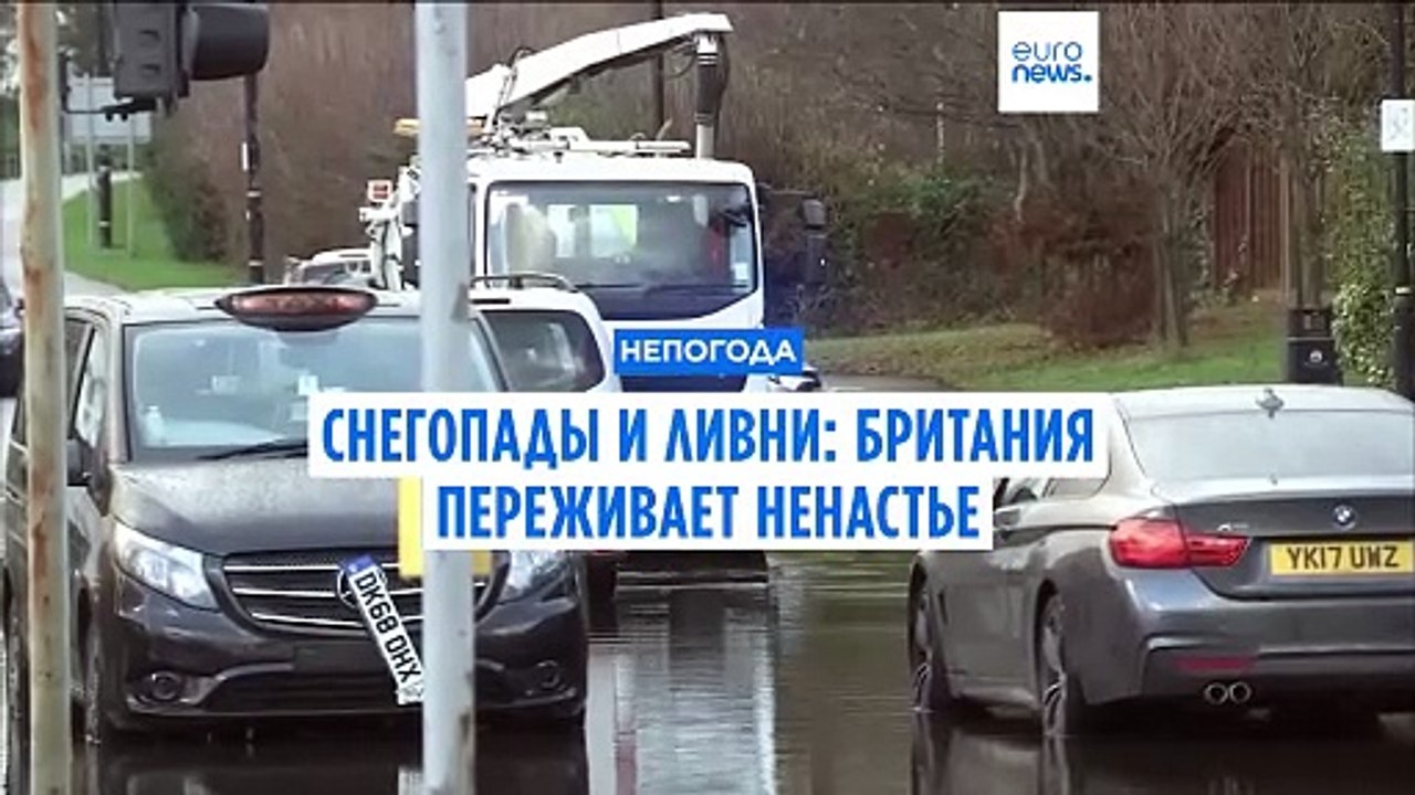 Снегопады и ливни: Великобритания переживает ненастье