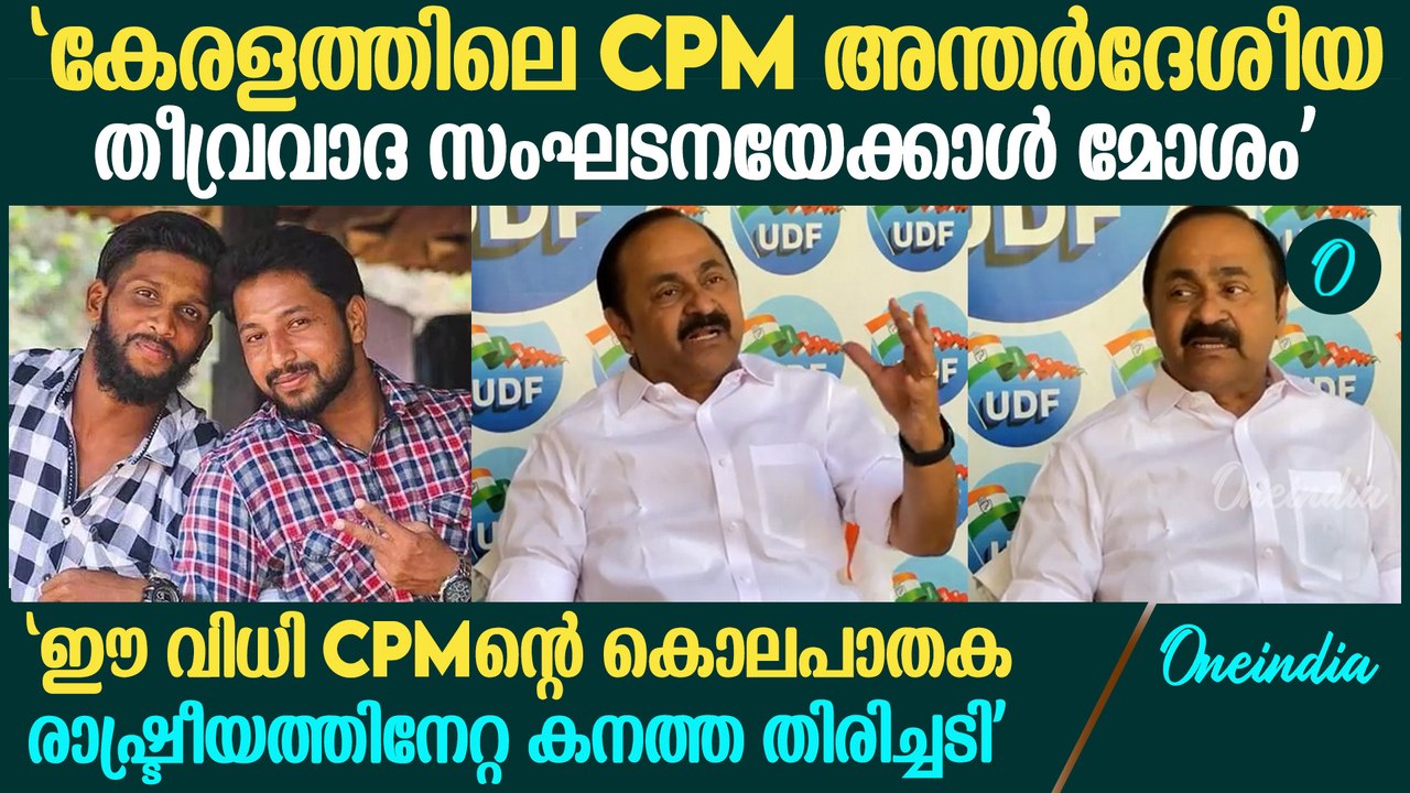 'ഒരു കാരണവും ഇല്ലാതെ നടത്തിയ കൊലപാതകം';  CPMനെതിരെ പൊട്ടിത്തെറിച്ച് VD Satheesan