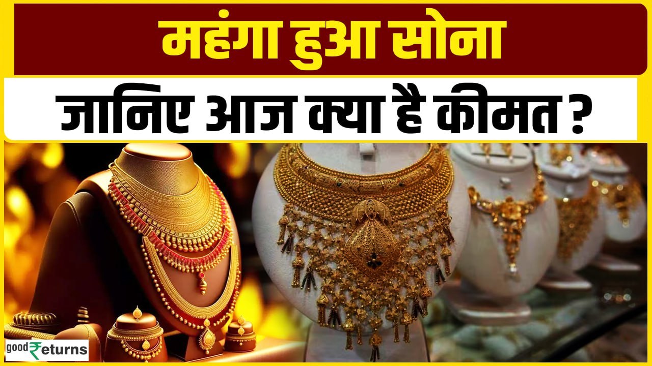 Gold Price Today: 04 January 2025 को और बढ़ गए सोने के दाम, जानिए कीमत| GoodReturns